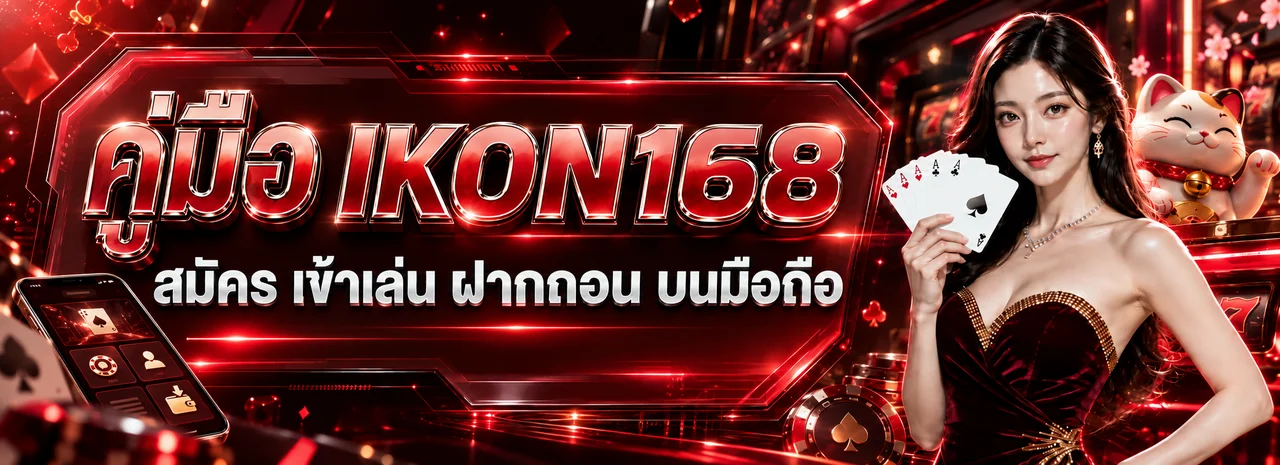 IKON168 คู่มือสมัคร เข้าเล่น ฝากถอนบนมือถือ