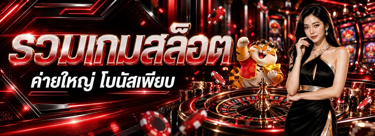 รวมเกมสล็อต IKON168 พร้อม Fortune Tiger และโต๊ะรูเล็ต